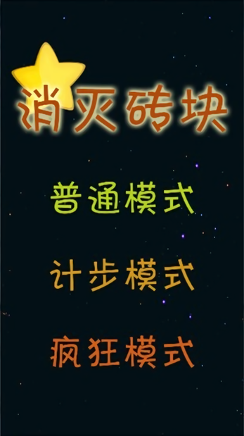 消灭砖块(极速版)