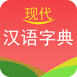 现代汉语字典