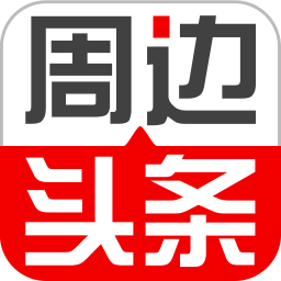 周边头条