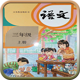人教版三年级语文上册