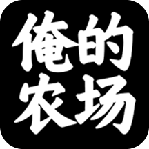 俺的农场