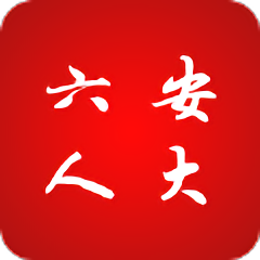 六安人大