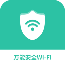 万能安全wifi