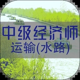 中级经济师运输水路专业题库