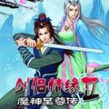 剑侣情缘2魔神至尊传