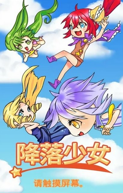降落少女