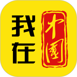 我在中国
