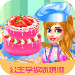公主学做冰淇淋