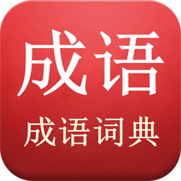 成语词典陈马版