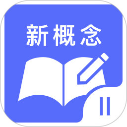 新概念英语二