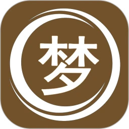 解梦大师