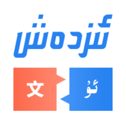 izdax汉维翻译手机版