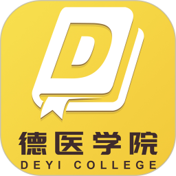 德医学院