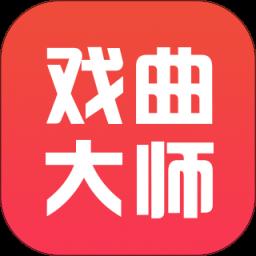戏曲大师app官方版