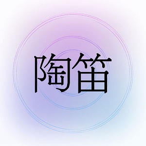 陶笛Ocarina演奏软件