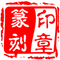 篆刻印章