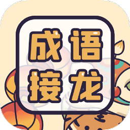 成语接龙