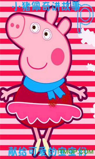 佩奇讲故事