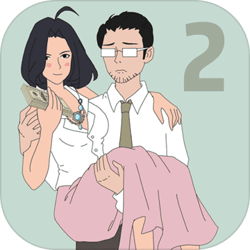 找到老公的私房钱2正式版