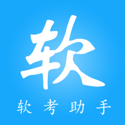 软考助手