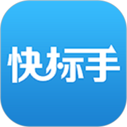 快标手