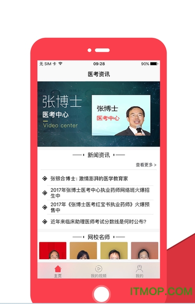 张博士医考掌上课堂