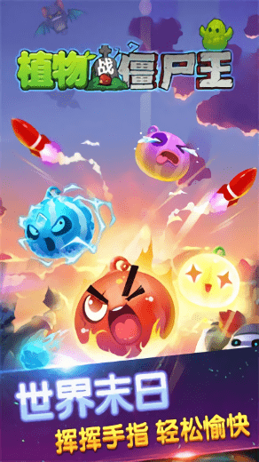 植物战僵尸王