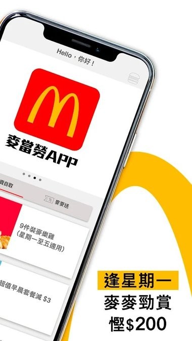 麦当劳香港app