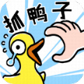 抓鸭子