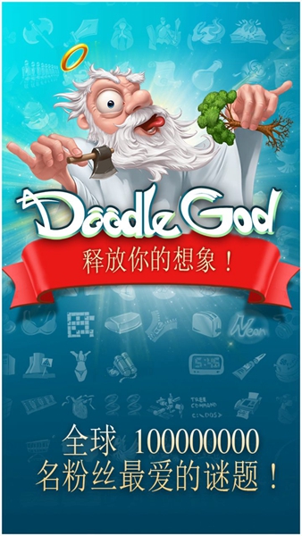 涂鸦上帝高清版Doodle God hd 涂鸦上帝高清版Doodle God hd