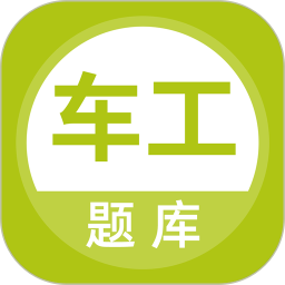 车工题库