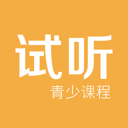 试听课-学习辅导