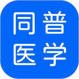 同普医学app