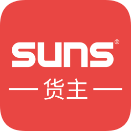 SUNS货主版