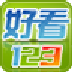 好看123