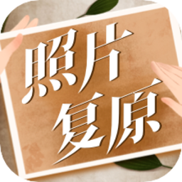 老照片动态复原