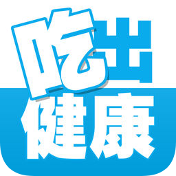 吃出健康
