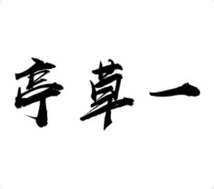 一草亭读书