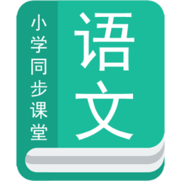 小学语文同步