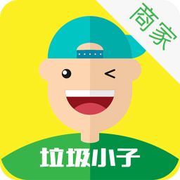 垃圾小子商家端