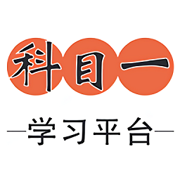 科目一学习平台