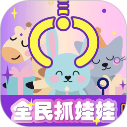 全民疯狂抓娃娃
