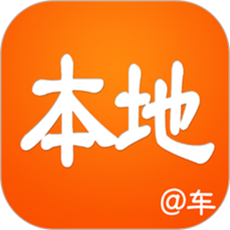 本地好车