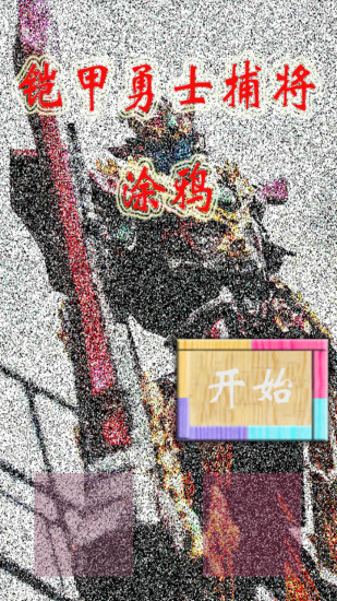 铠甲勇士捕将涂鸦