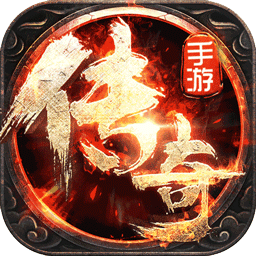 烈火传奇手游