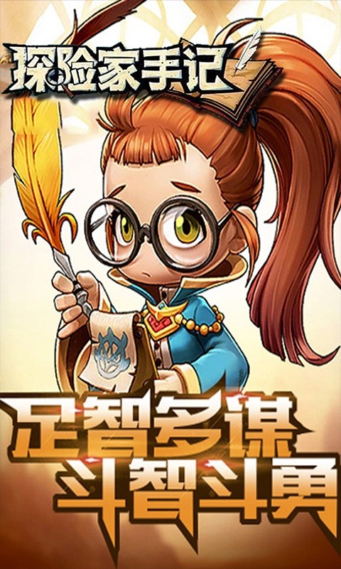 探险家手记（挂机版）