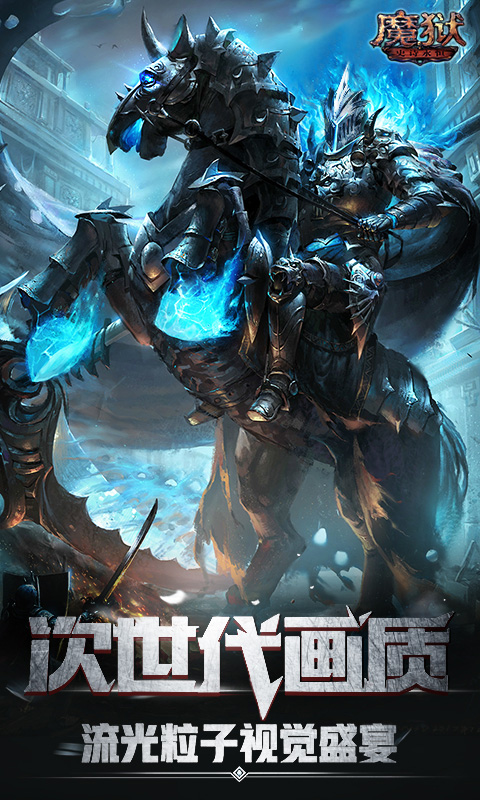 魔狱:史诗永恒 魔狱:史诗永恒