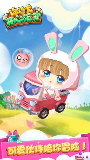 开心萌宠泡泡龙