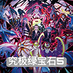 究极绿宝石4.B神战纪念精灵全随机版（内置作弊器）