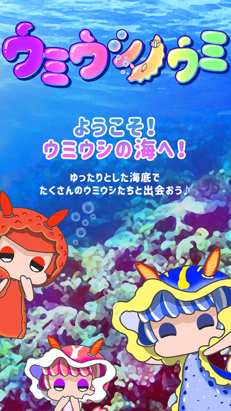 ウミウシノウミ